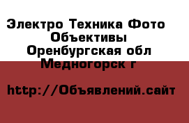 Электро-Техника Фото - Объективы. Оренбургская обл.,Медногорск г.